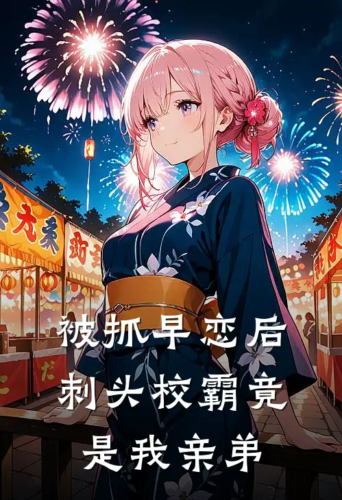 被抓早恋后，刺头校霸竟是我亲弟
