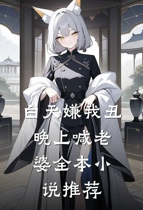 白天嫌我丑，晚上喊老婆全本小说推荐