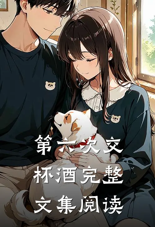 第六次交杯酒完整文集阅读