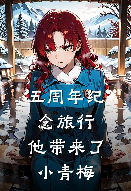 五周年纪念旅行,他带来了小青梅