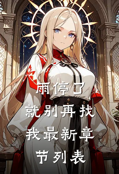 雨停了，就别再找我最新章节列表
