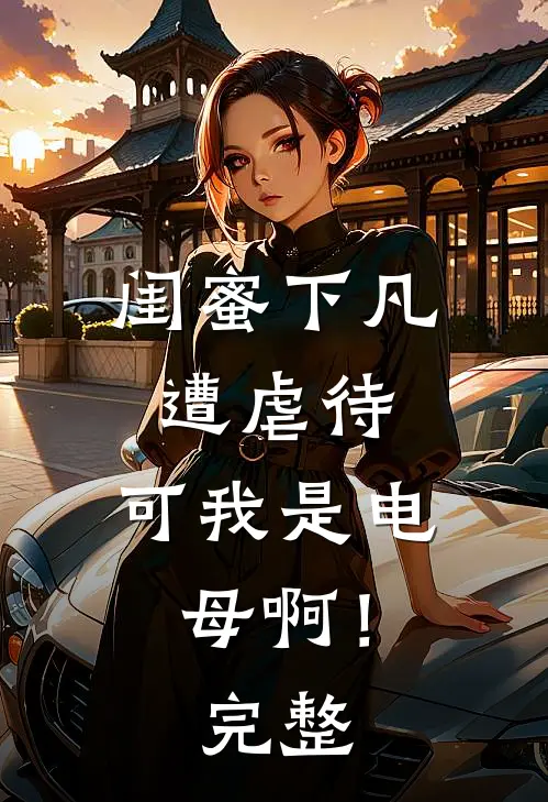 闺蜜下凡遭虐待，可我是电母啊！完整
