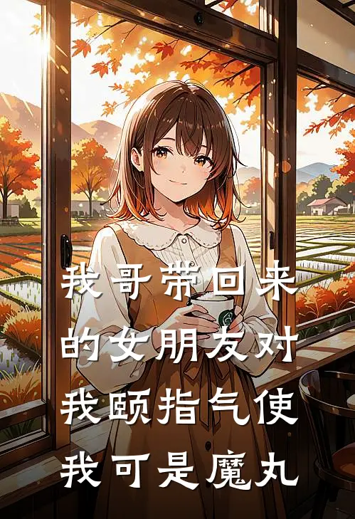 我哥带回来的女朋友对我颐指气使,我可是魔丸