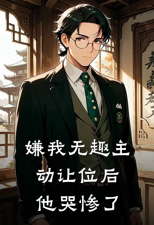 嫌我无趣主动让位后他哭惨了