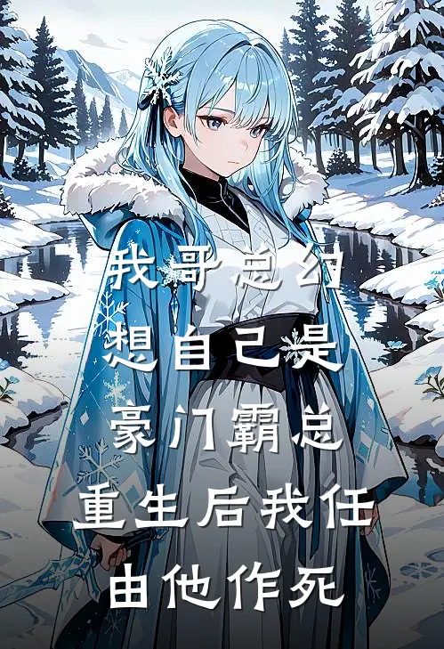 我哥总幻想自己是豪门霸总，重生后我任由他作死