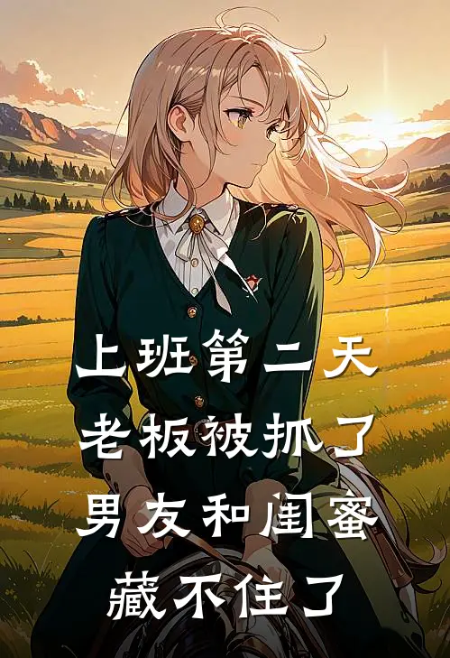 上班第二天,老板被抓了,男友和闺蜜藏不住了