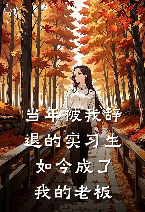 当年被我辞退的实习生,如今成了我的老板