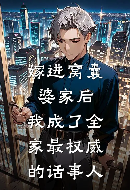 嫁进窝囊婆家后，我成了全家最权威的话事人