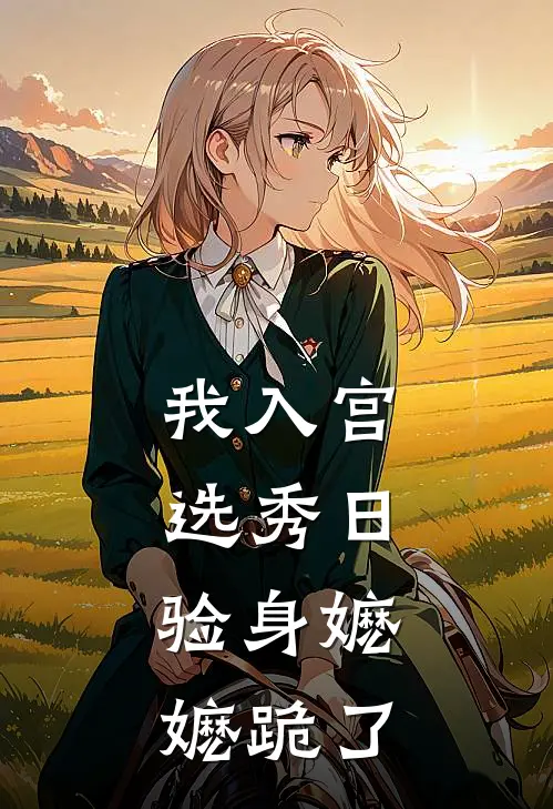 我入宫选秀日，验身嬷嬷跪了