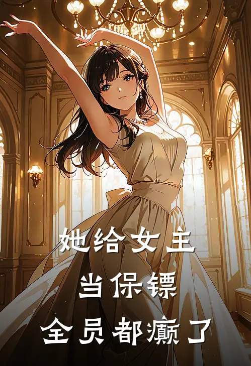 她给女主当保镖,全员都癫了
