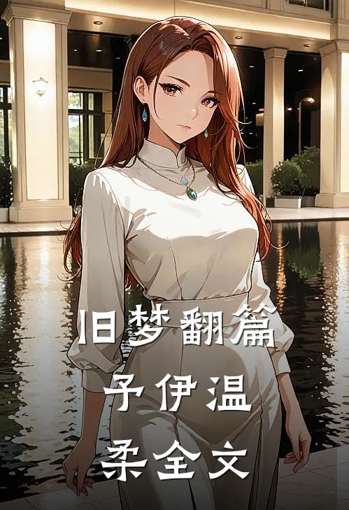 旧梦翻篇，予伊温柔全文