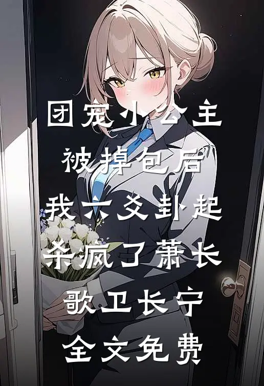 团宠小公主被掉包后，我六爻卦起杀疯了萧长歌卫长宁全文免费