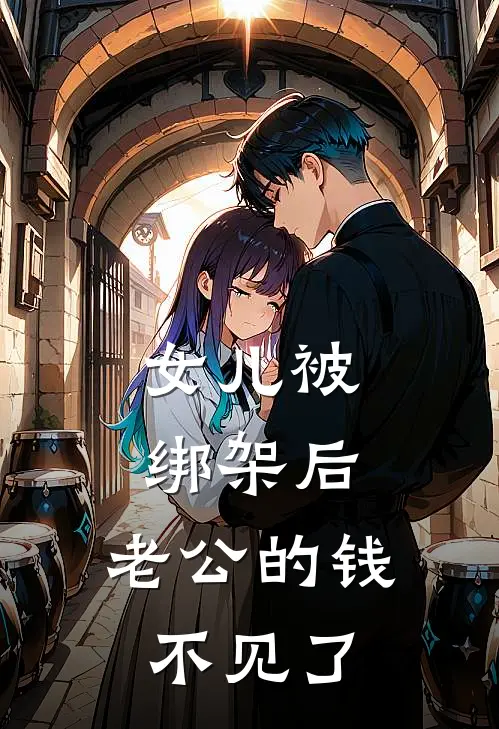 女儿被绑架后,老公的钱不见了