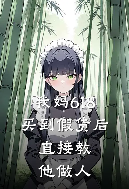 我妈618买到假货后,直接教他做人