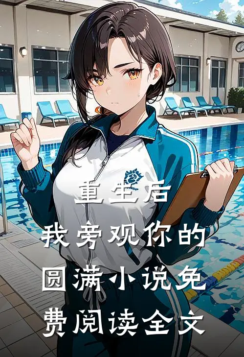 重生后，我旁观你的圆满小说免费阅读全文