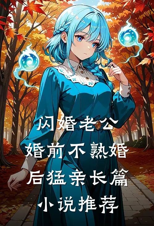 闪婚老公,婚前不熟婚后猛亲长篇小说推荐