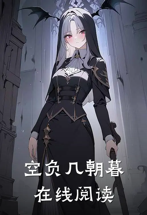 空负几朝暮在线阅读