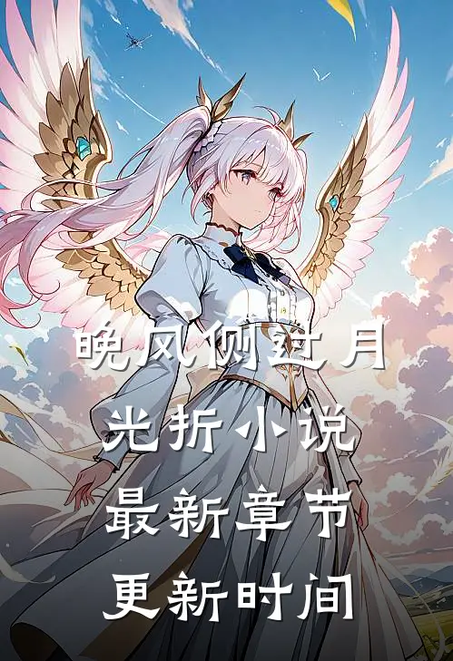 晚风侧过月光折小说最新章节更新时间