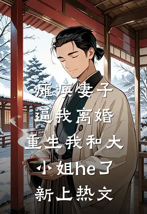 瘫痪妻子逼我离婚，重生我和大小姐he了新上热文