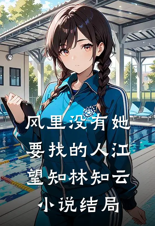 风里没有她要找的人江望知林知云小说结局