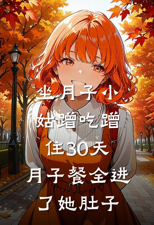 坐月子小姑蹭吃蹭住30天，月子餐全进了她肚子