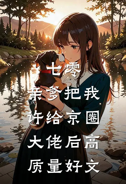 七零：亲爹把我许给京圈大佬后高质量好文