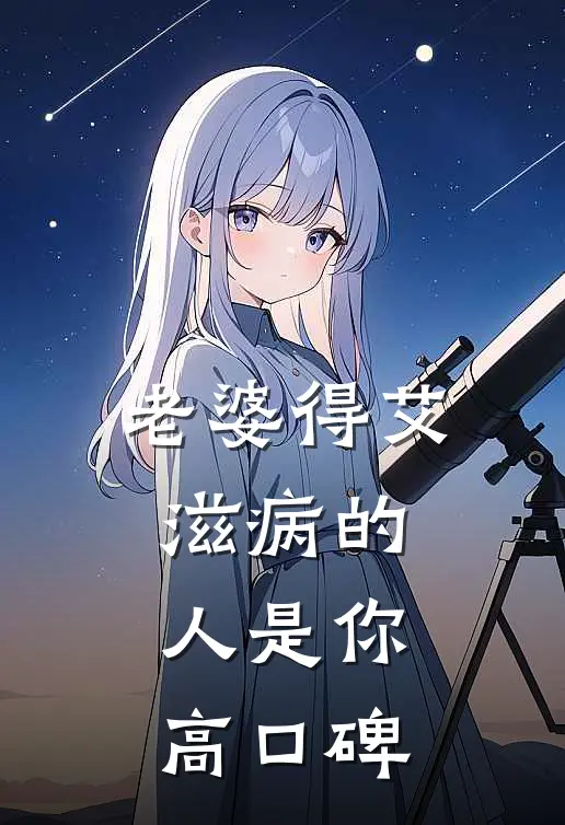 老婆得艾滋病的人是你高口碑