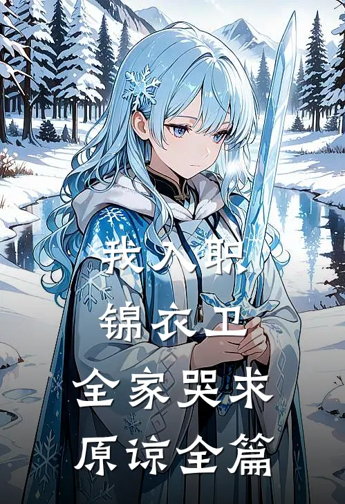 我入职锦衣卫，全家哭求原谅全篇