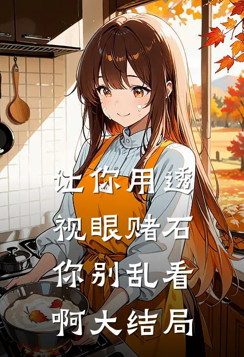 让你用透视眼赌石，你别乱看啊大结局
