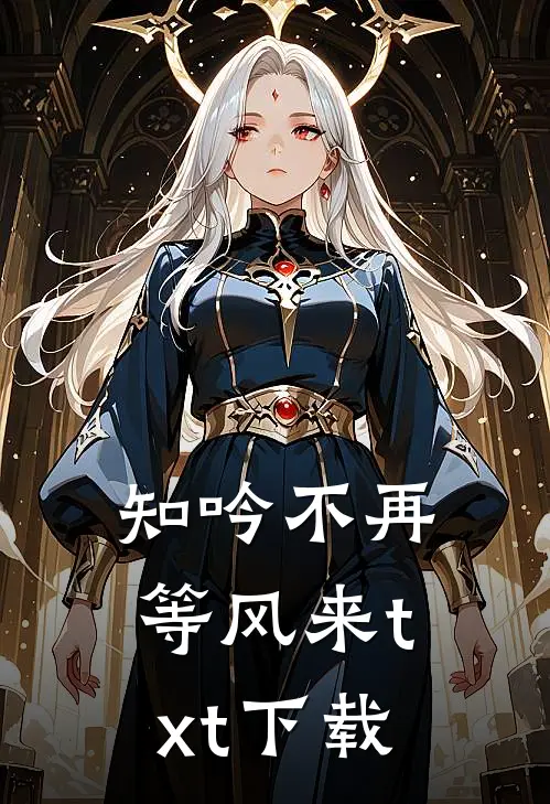 知吟不再等风来txt下载