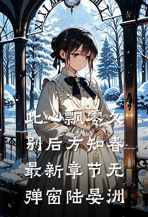 此心飘零久,别后方知春最新章节无弹窗陆晏洲
