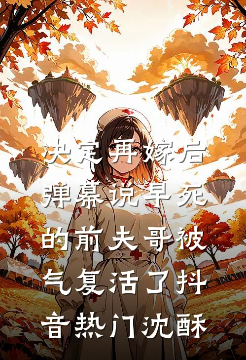 决定再嫁后，弹幕说早死的前夫哥被气复活了抖音热门沈酥