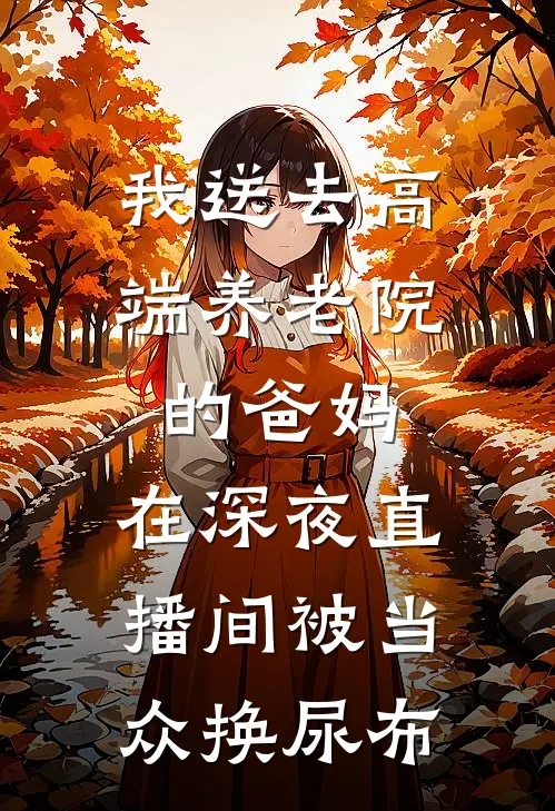 我送去高端养老院的爸妈，在深夜直播间被当众换尿布