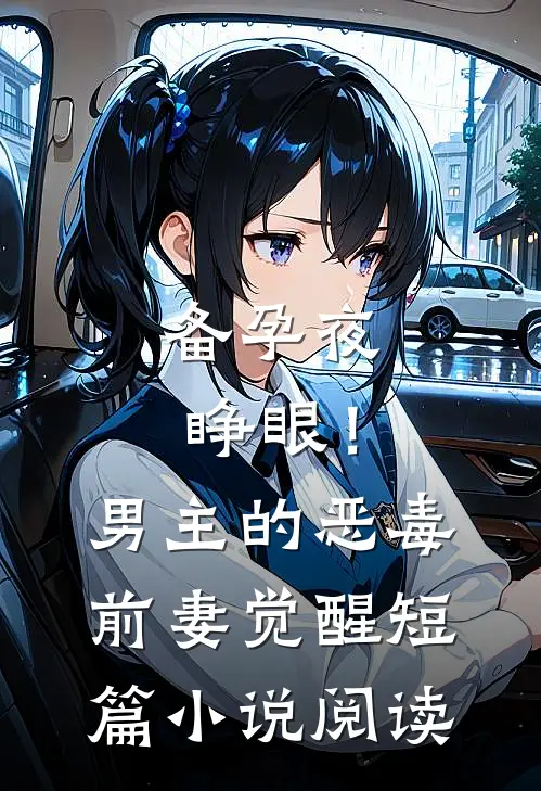 备孕夜睁眼！男主的恶毒前妻觉醒短篇小说阅读