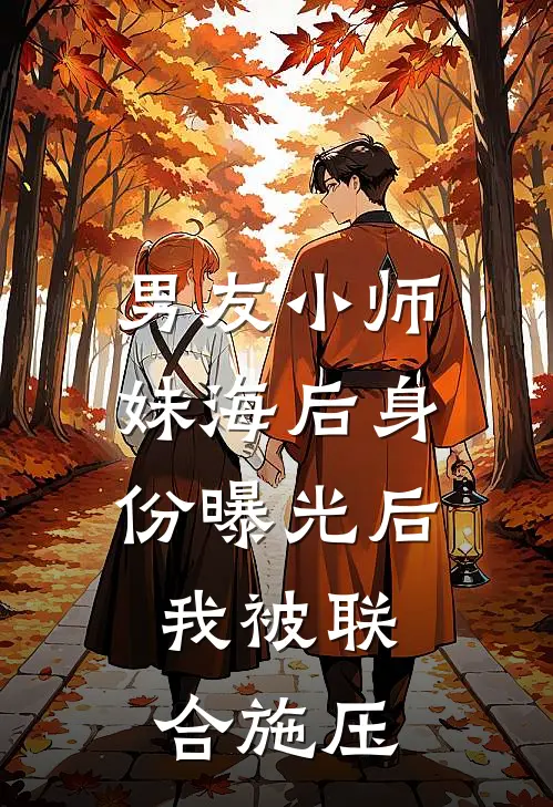 男友小师妹海后身份曝光后,我被联合施压