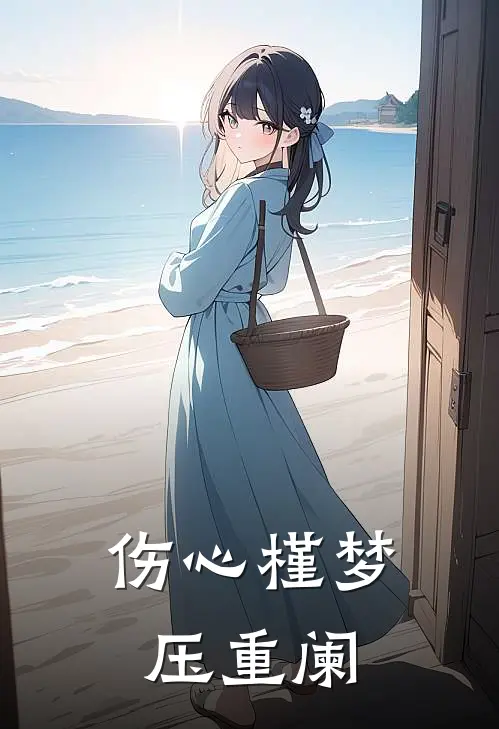 伤心槿梦压重阑