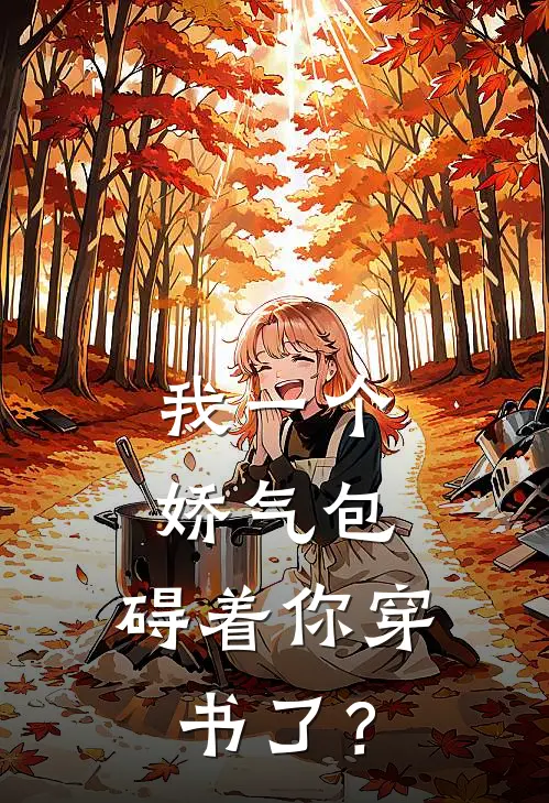 我一个娇气包,碍着你穿书了?