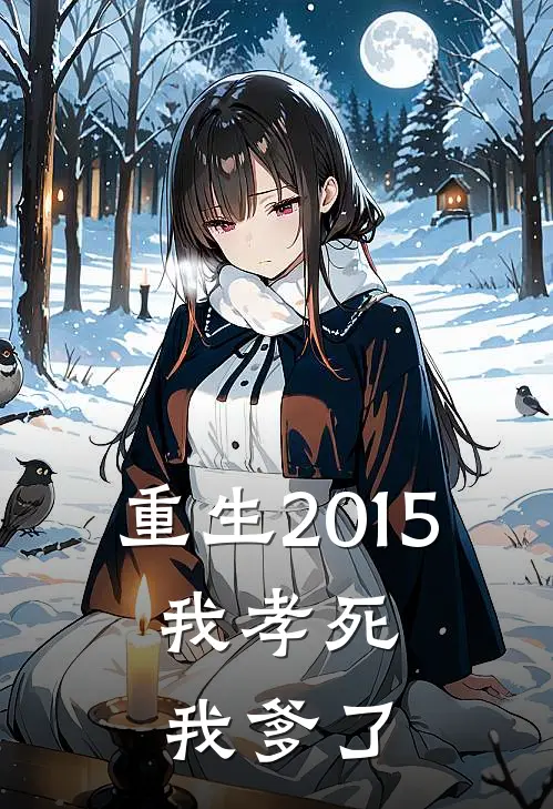 重生2015：我孝死我爹了
