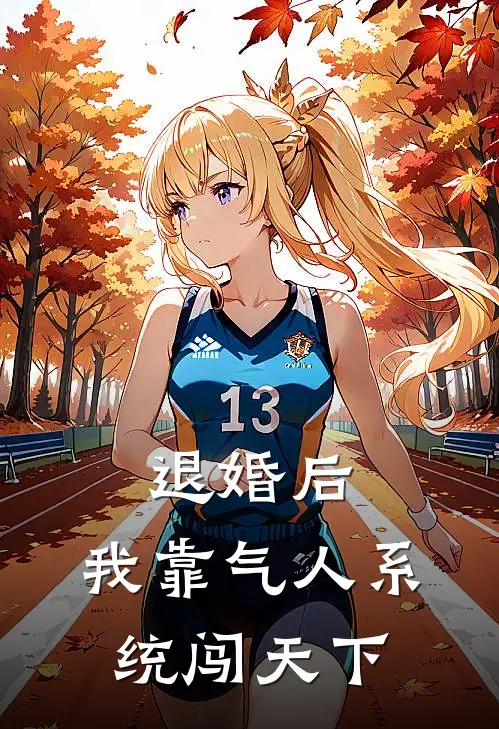 退婚后,我靠气人系统闯天下