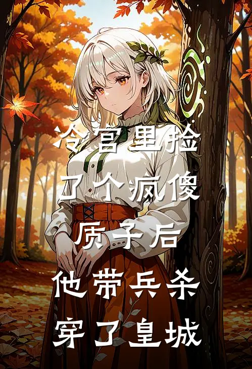 冷宫里捡了个疯傻质子后，他带兵杀穿了皇城