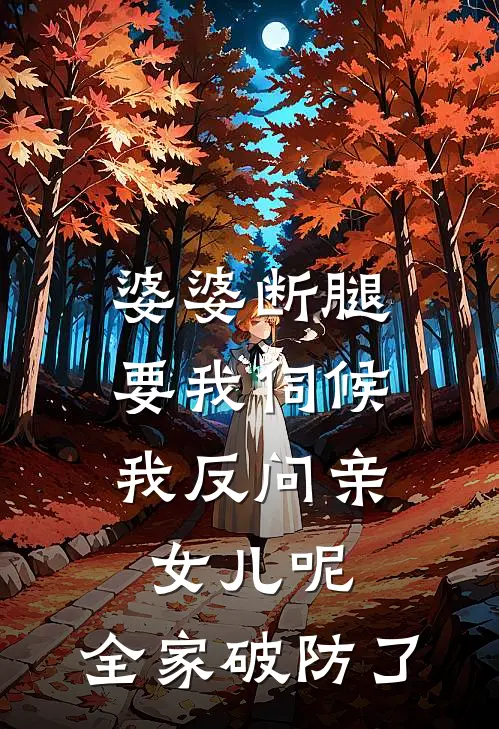 婆婆断腿要我伺候,我反问亲女儿呢,全家破防了
