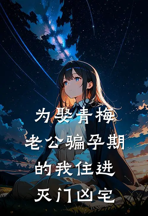 为娶青梅,老公骗孕期的我住进灭门凶宅