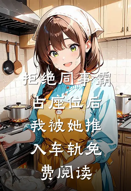 拒绝同事霸占座位后，我被她推入车轨免费阅读