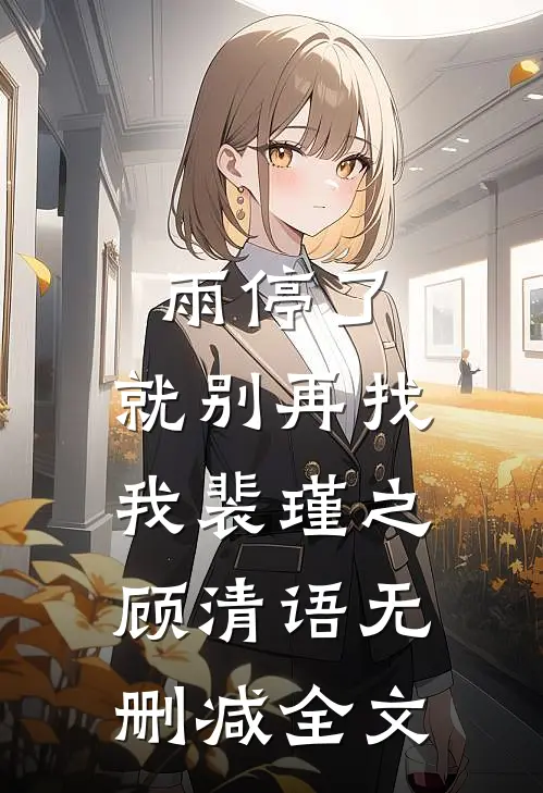 雨停了，就别再找我裴瑾之顾清语无删减全文