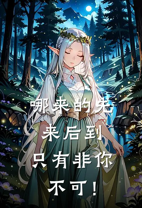 哪来的先来后到,只有非你不可!