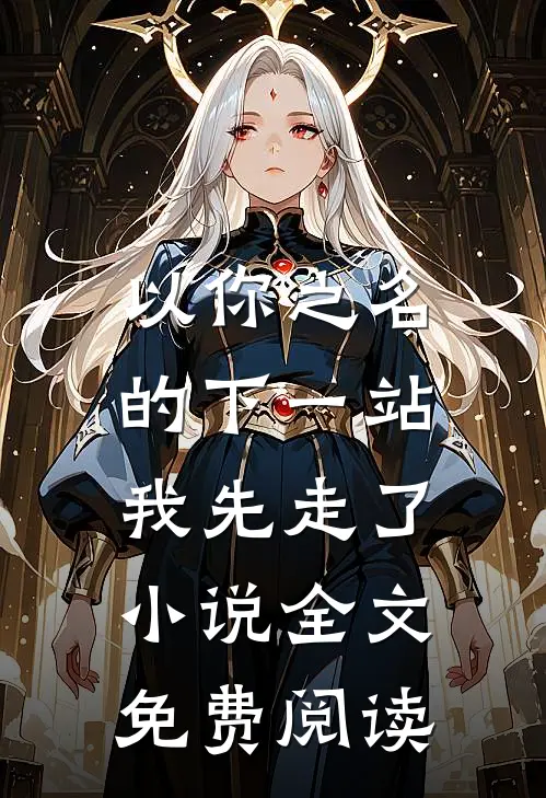 以你之名的下一站，我先走了小说全文免费阅读
