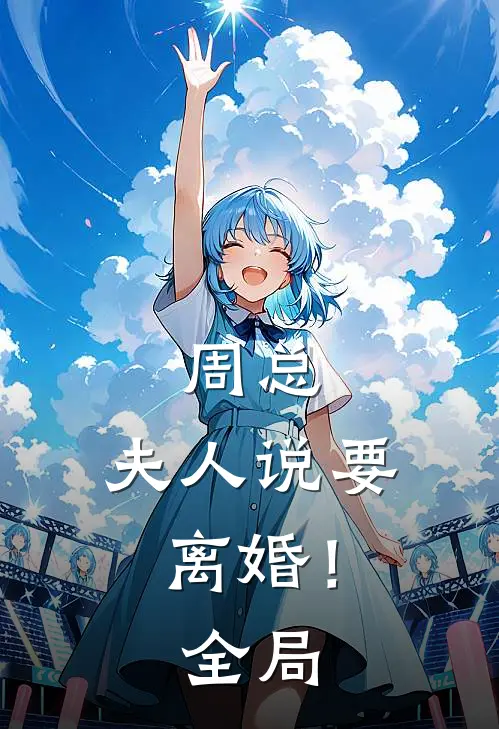 周总，夫人说要离婚！全局