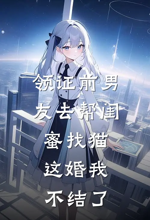 领证前男友去帮闺蜜找猫，这婚我不结了