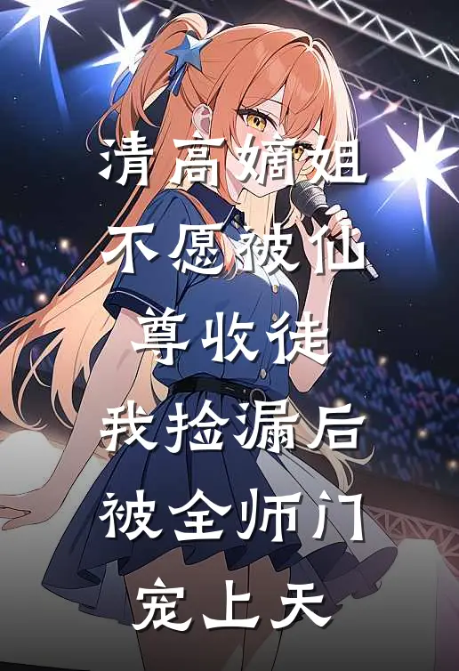 清高嫡姐不愿被仙尊收徒，我捡漏后被全师门宠上天