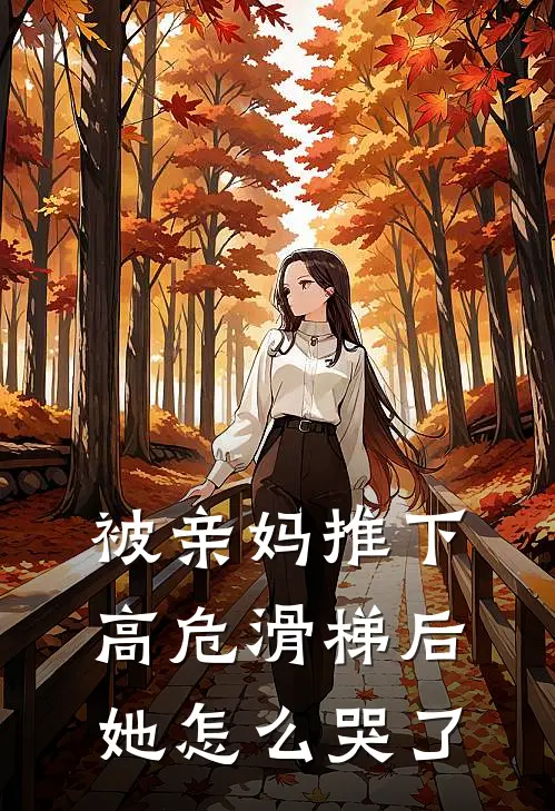 被亲妈推下高危滑梯后，她怎么哭了